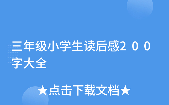 三年级小开云kaiyun(中国)生读后感200字大全