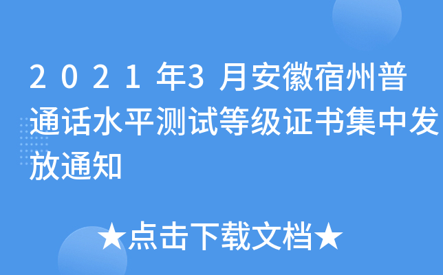 2021年3月安徽宿州普通话水平测试等级证书集中发放通知
