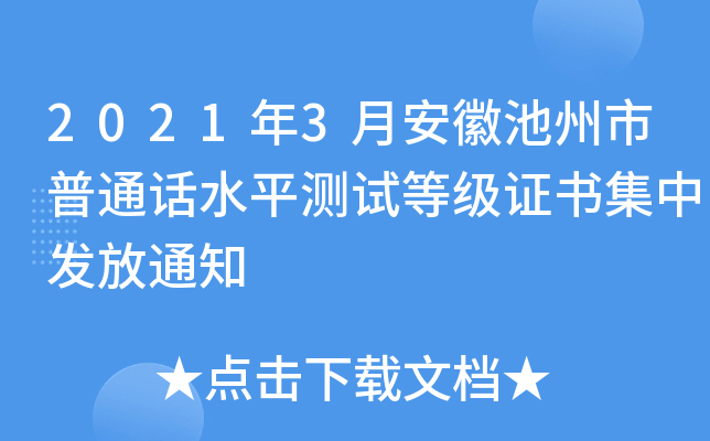 2021年3月安徽池州市普通话水平测试等级证书集中发放通知