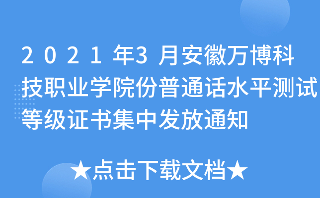 2021年3月安徽万博科技职业学院份普通话水平测试等级证书集中发放通知