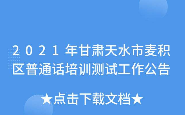2021年甘肃天水市麦积区普通话培训测试工作公告