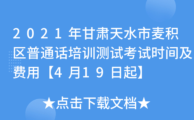 2021年甘肃天水市麦积区普通话培训测试考试时间及费用【4月19日起】