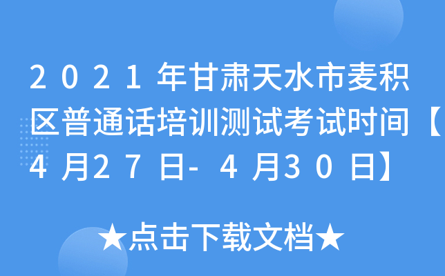 2021年甘肃天水市麦积区普通话培训测试考试时间【4月27日-4月30日】