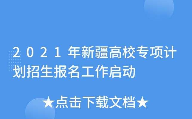 2021年新疆高校专项计划招生报名工作启动