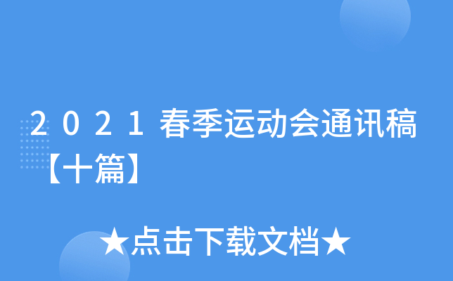 2021春季运动会通讯稿【十篇】