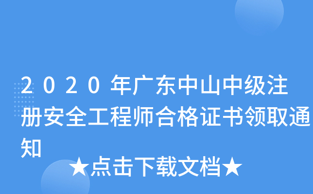 2020V|ɽмע԰ȫ̎ϸCI(lng)ȡ֪ͨ