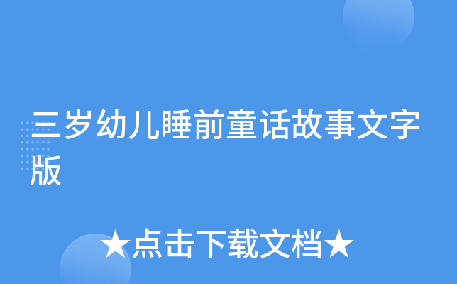 三岁幼儿睡前童话故事文字版