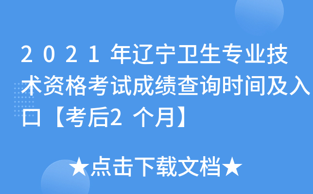 2021年辽宁卫生专业技术资格考试成绩查询时间及入口【考后2个月】