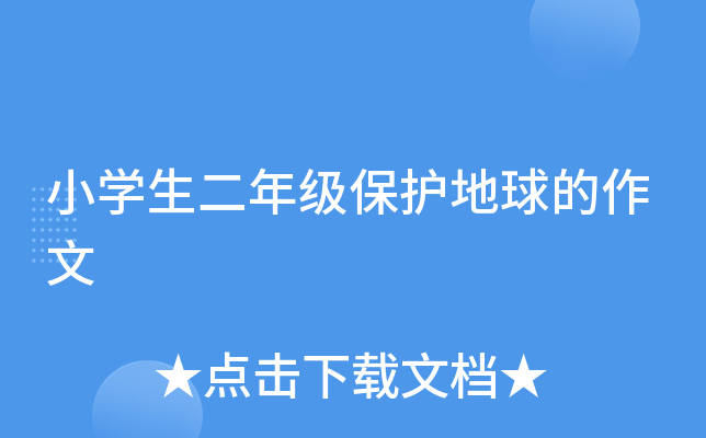 小开云kaiyun(中国)生二年级保护地球的作文