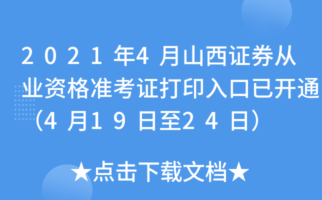 2021年4月山西证券从业资格准考证打印入口已开通（4月19日至24日）