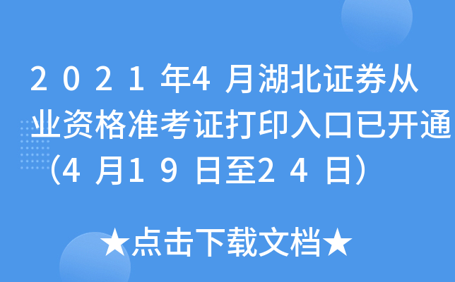 2021年4月湖北证券从业资格准考证打印入口已开通（4月19日至24日）