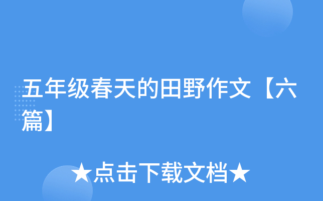 五年级春天的田野作文【六篇】