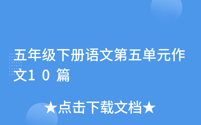 五年级下册语文第五单元作文10篇