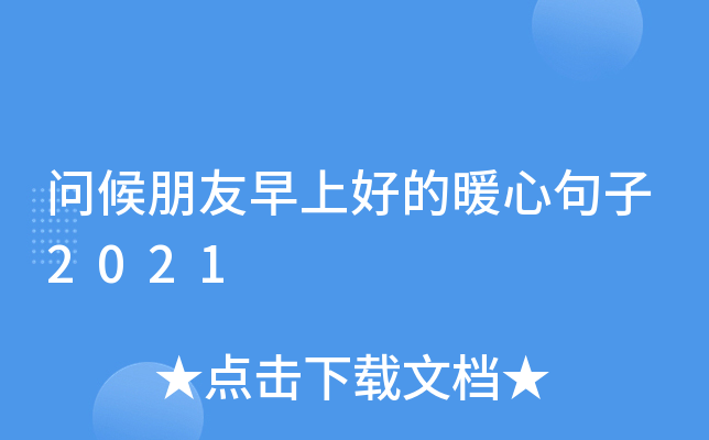 问候朋友早上好的暖心句子2021