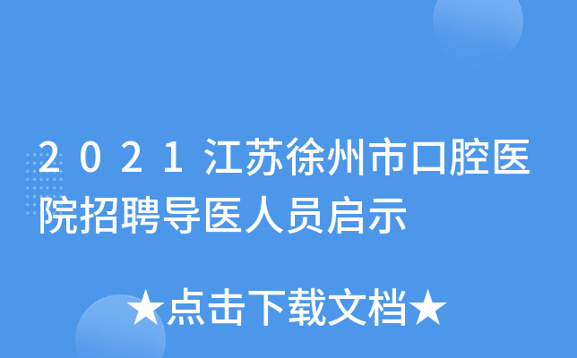 2021江苏徐州市口腔医院招聘导医人员启示