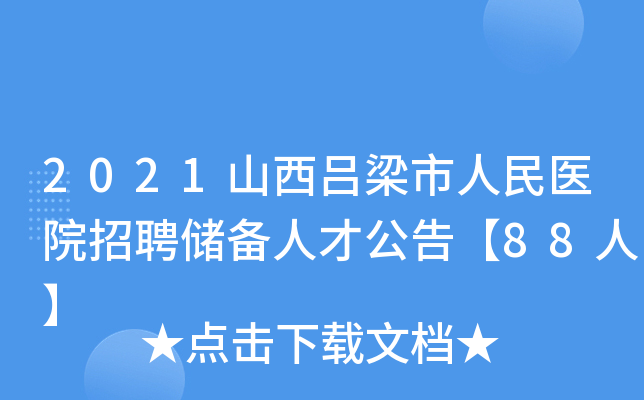2021山西吕梁市人民医院招聘储备人才公告【88人】