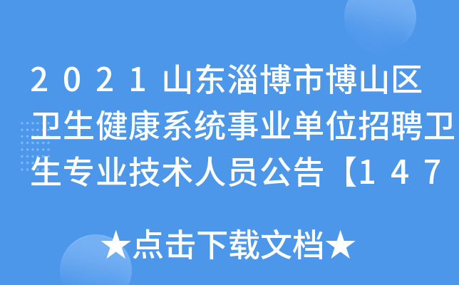 2021山东淄博市博山区卫生健康系统事业单位招聘卫生专业技术人员公告【147人】