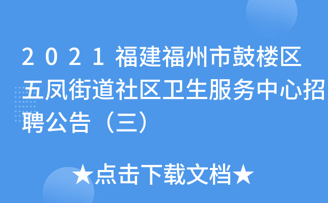 2021福建福州市鼓楼区五凤街道社区卫生服务中心招聘公告（三）