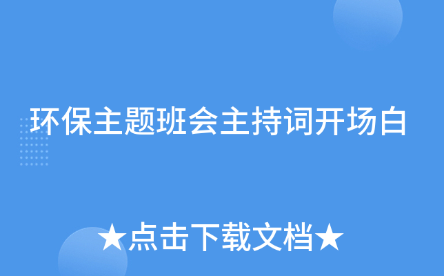 环保主题班会主持词开场白