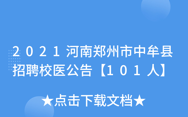 2021河南郑州市中牟县招聘校医公告【101人】