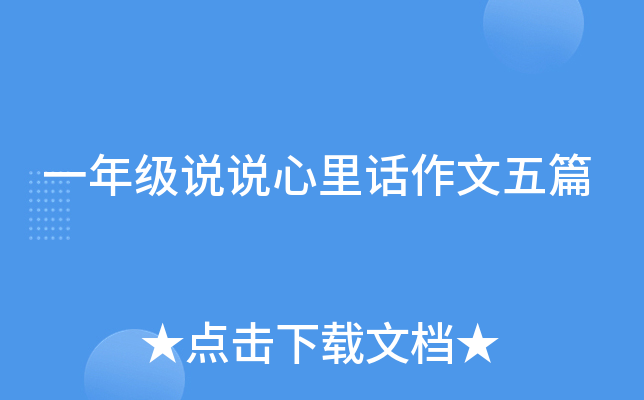 一年级说说心里话作文五篇