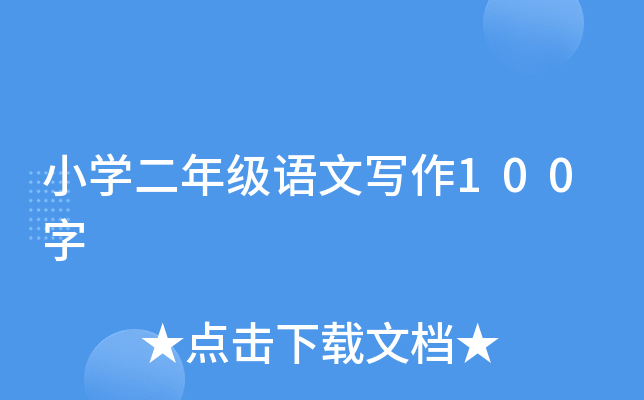 小开云kaiyun(中国)二年级语文写作100字