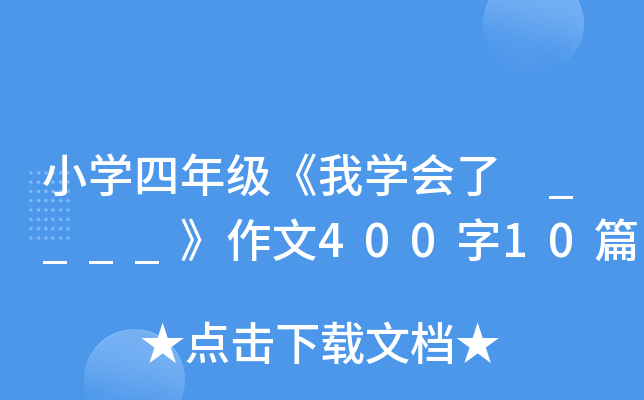 小开云kaiyun(中国)四年级《我开云kaiyun(中国)会了 ____》作文400字10篇