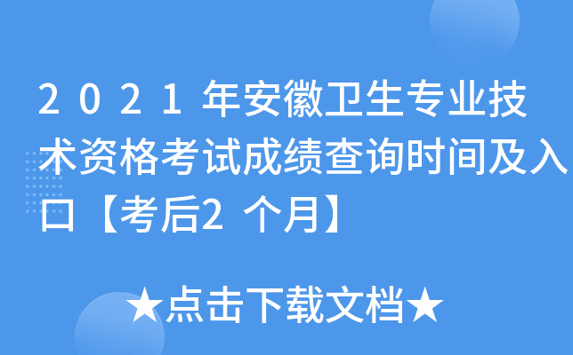 2021年安徽卫生专业技术资格考试成绩查询时间及入口【考后2个月】