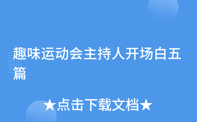 趣味运动会主持人开场白五篇