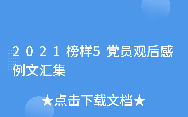 2021榜样5党员观后感例文汇集