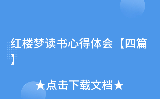 红楼梦读书心得体会【四篇】