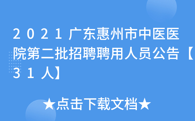 2021广东惠州市中医医院第二批招聘聘用人员公告【31人】