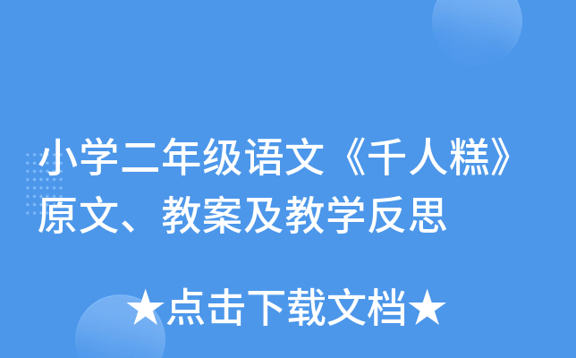 小开云kaiyun(中国)二年级语文《千人糕》原文、教案及教开云kaiyun(中国)反思