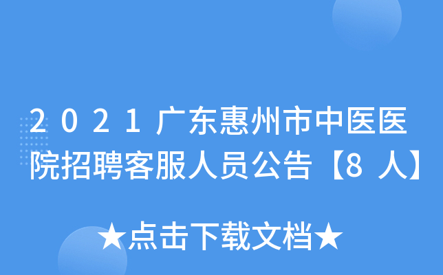 2021广东惠州市中医医院招聘客服人员公告【8人】
