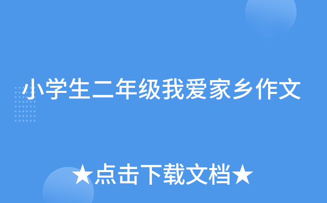 小开云kaiyun(中国)生二年级我爱家乡作文