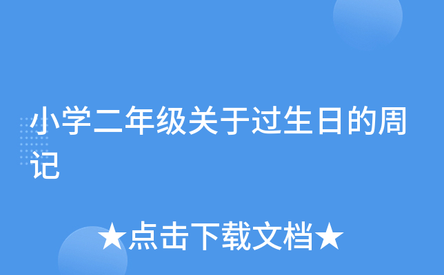 小开云kaiyun(中国)二年级关于过生日的周记