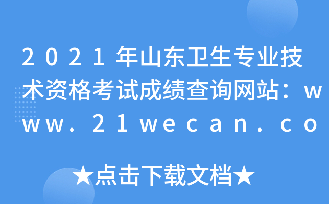 2021ɽ|l(wi)I(y)g(sh)Yԇɿ(j)ԃW(wng)վwww.21wecan.comЇ(gu)l(wi)˲žW(wng)