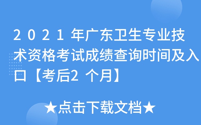 2021年广东卫生专业技术资格考试成绩查询时间及入口【考后2个月】