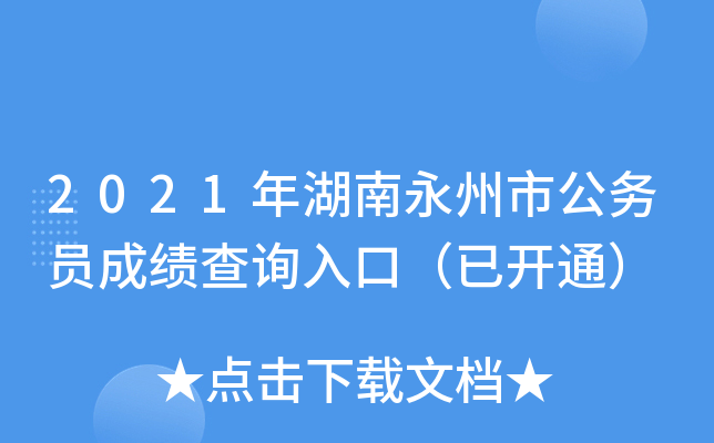 2021年湖南永州市公务员成绩查询入口（已开通）