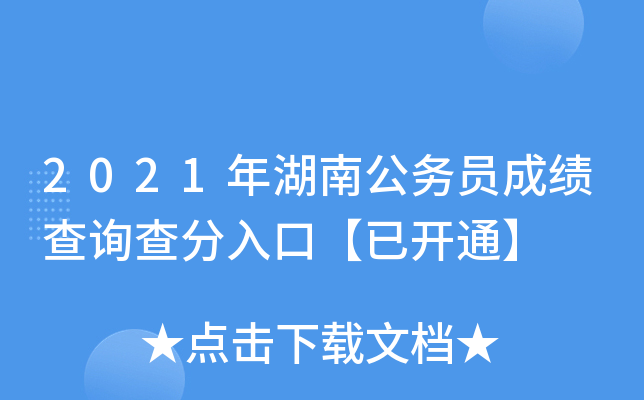 2021年湖南公务员成绩查询查分入口【已开通】