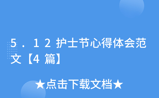 5.12护士节心得体会范文【4篇】