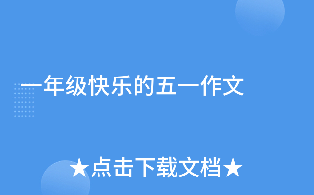 一年级快乐的五一作文