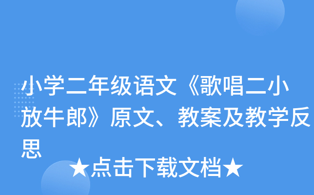 小开云kaiyun(中国)二年级语文《歌唱二小放牛郎》原文、教案及教开云kaiyun(中国)反思