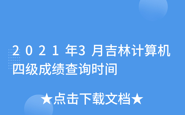 2021年3月吉林计算机四级成绩查询时间