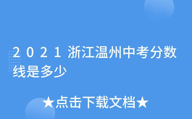 2021浙江温州中考分数线是多少