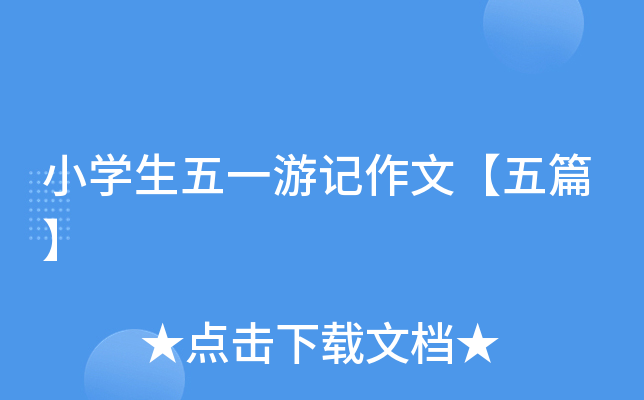 小开云kaiyun(中国)生五一游记作文【五篇】
