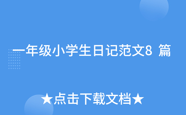 һ꼉(j)СW(xu)ӛ8ƪ