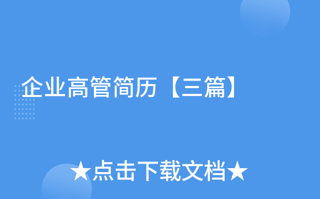 企业高管简历【三篇】