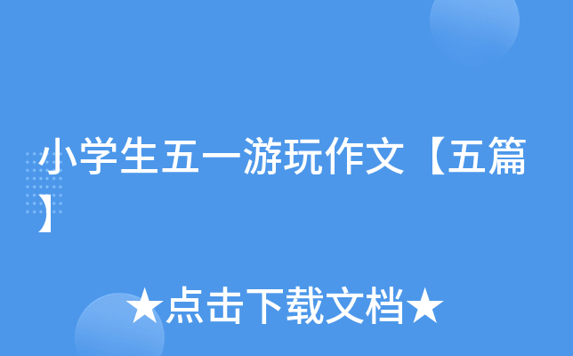 小开云kaiyun(中国)生五一游玩作文【五篇】