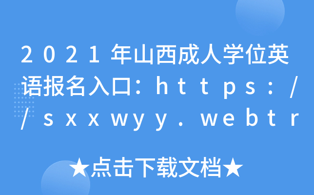 2021ɽˌWλӢZڣhttps://sxxwyy.webtrn.cn_ͨ